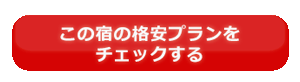 画像：京宿 うさぎの格安宿泊プラン